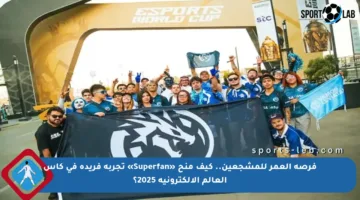 فرصة العمر للمشجعين.. كيف منح «Superfan» تجربة فريدة في كأس العالم الإلكترونية 2025؟